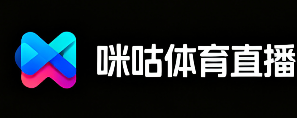 咪咕体育直播指南